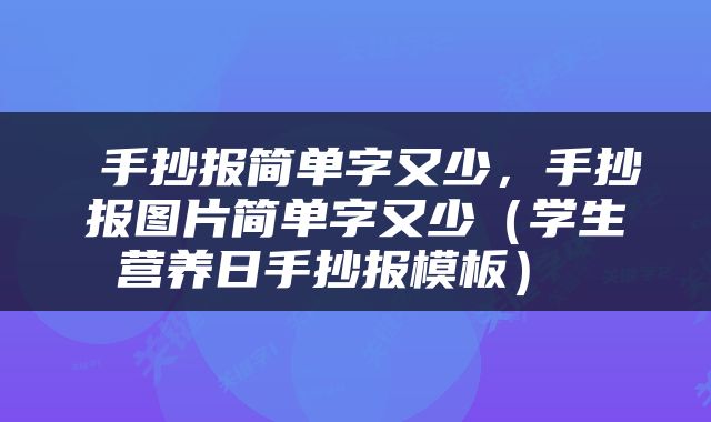  手抄报简单字又少，手抄报图片简单字又少（学生营养日手抄报模板） 