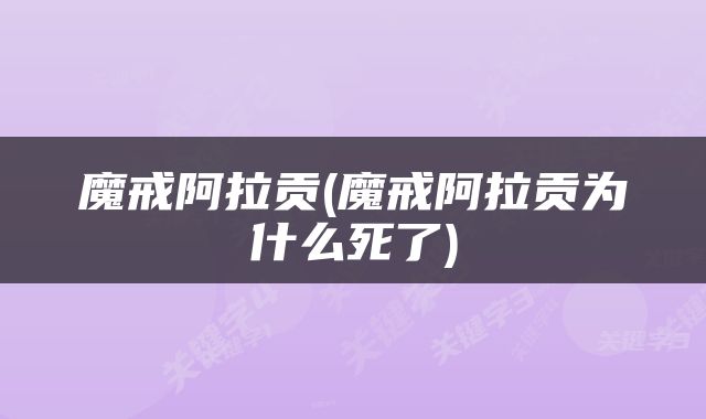 魔戒阿拉贡(魔戒阿拉贡为什么死了)