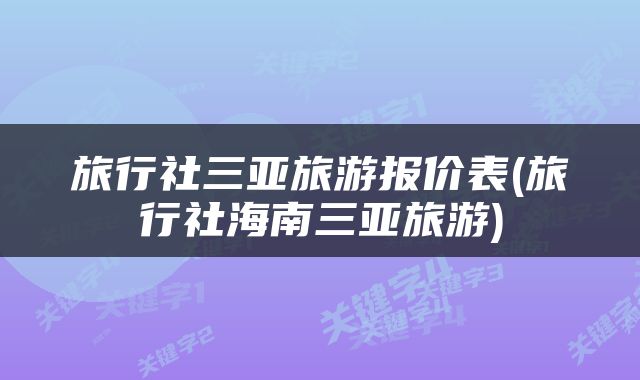 旅行社三亚旅游报价表(旅行社海南三亚旅游)
