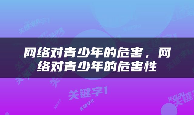 网络对青少年的危害，网络对青少年的危害性