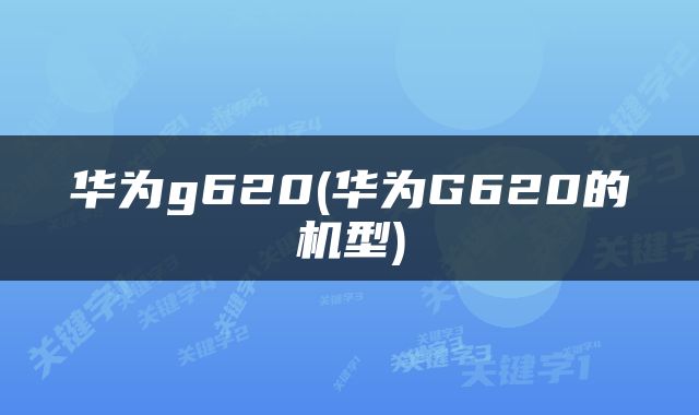 华为g620(华为G620的机型)