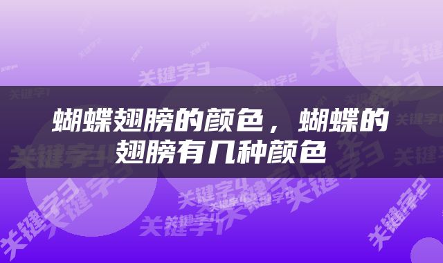 蝴蝶翅膀的颜色，蝴蝶的翅膀有几种颜色