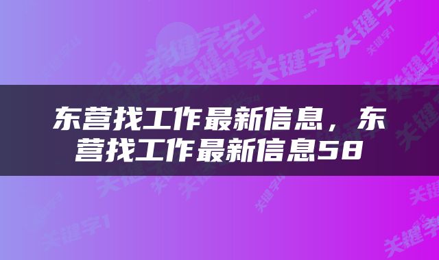 东营找工作最新信息，东营找工作最新信息58