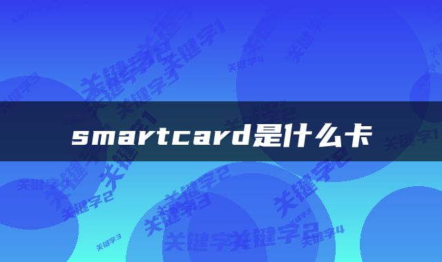 smartcard是什么卡