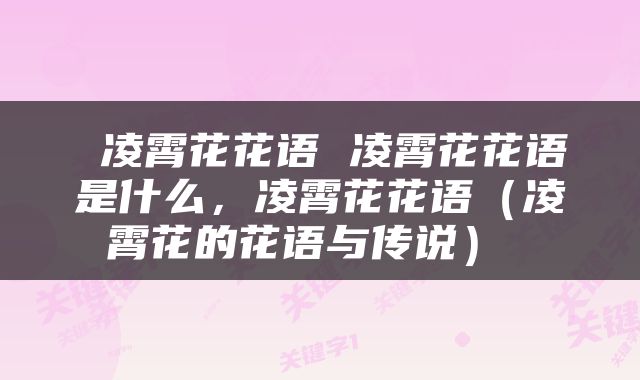  凌霄花花语 凌霄花花语是什么，凌霄花花语（凌霄花的花语与传说） 