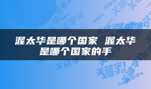 渥太华是哪个国家 渥太华是哪个国家的手