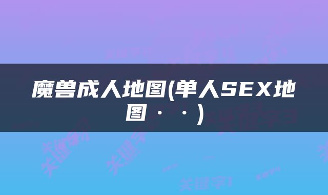 魔兽成人地图(单人SEX地图··)