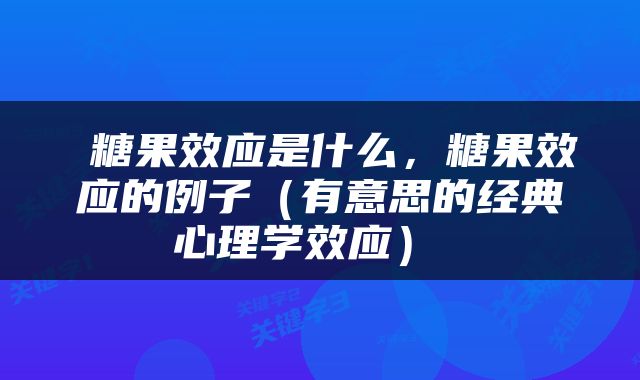  糖果效应是什么，糖果效应的例子（有意思的经典心理学效应） 
