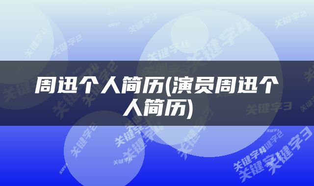 周迅个人简历(演员周迅个人简历)