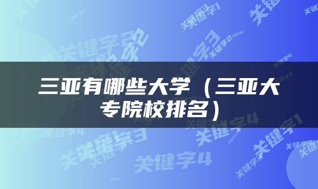 三亚有哪些大学（三亚大专院校排名）