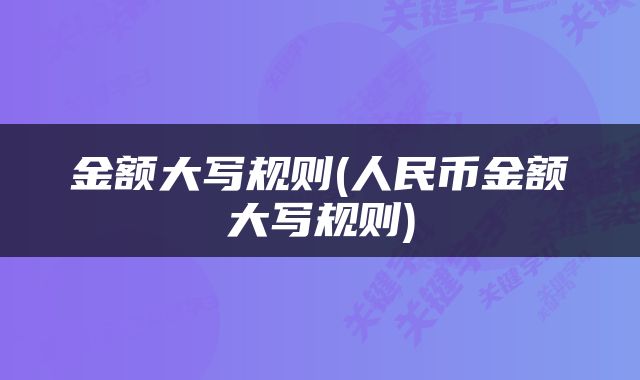 金额大写规则(人民币金额大写规则)