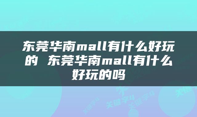 东莞华南mall有什么好玩的 东莞华南mall有什么好玩的吗