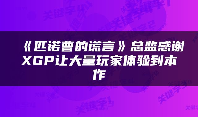 《匹诺曹的谎言》总监感谢XGP让大量玩家体验到本作