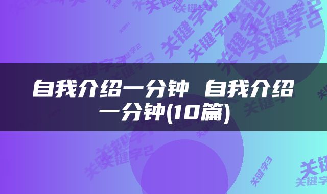 自我介绍一分钟 自我介绍一分钟(10篇)