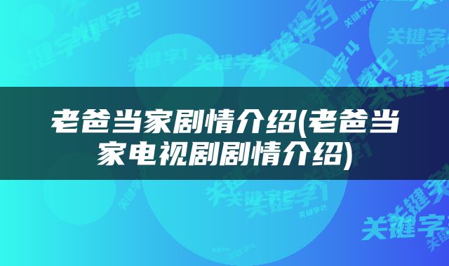 老爸当家剧情介绍(老爸当家电视剧剧情介绍)