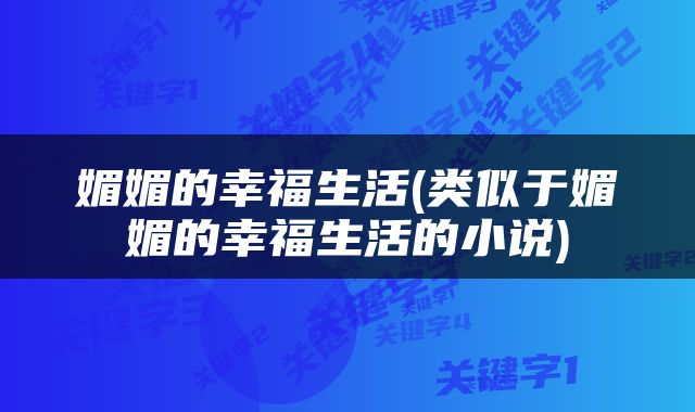 媚媚的幸福生活(类似于媚媚的幸福生活的小说)