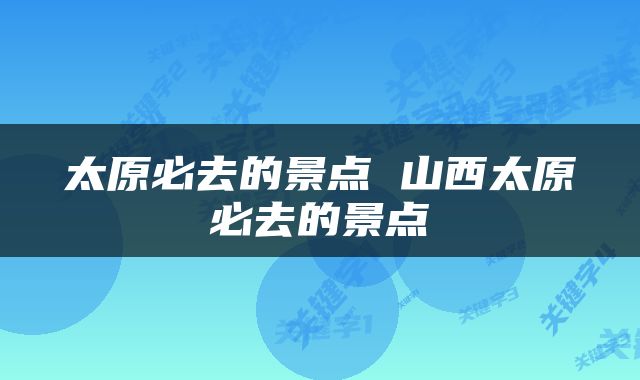 太原必去的景点 山西太原必去的景点