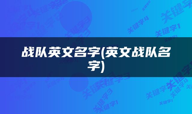 战队英文名字(英文战队名字)