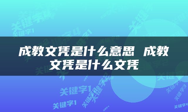 成教文凭是什么意思 成教文凭是什么文凭