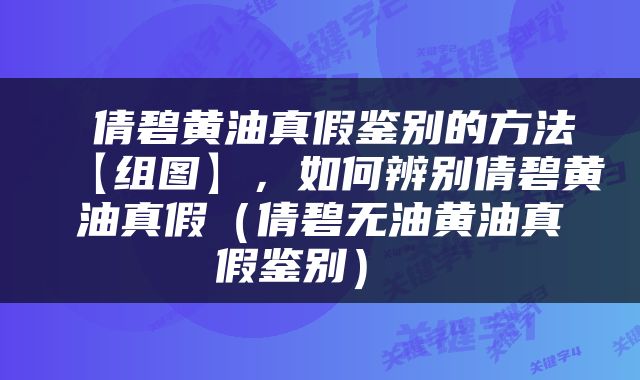  倩碧黄油真假鉴别的方法【组图】，如何辨别倩碧黄油真假（倩碧无油黄油真假鉴别） 