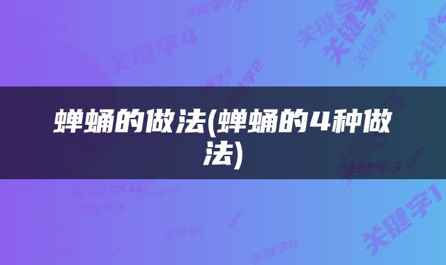 蝉蛹的做法(蝉蛹的4种做法)