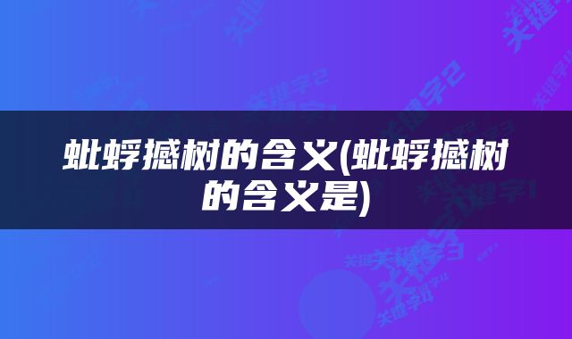 蚍蜉撼树的含义(蚍蜉撼树的含义是)