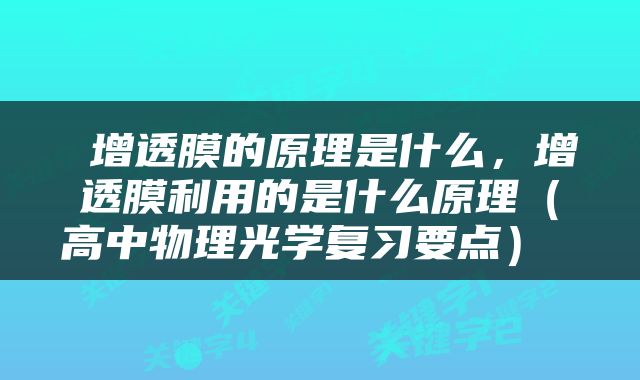  增透膜的原理是什么，增透膜利用的是什么原理（高中物理光学复习要点） 