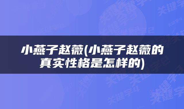 小燕子赵薇(小燕子赵薇的真实性格是怎样的)