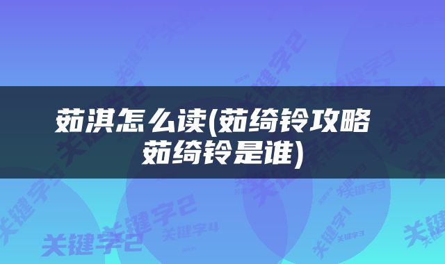 茹淇怎么读(茹绮铃攻略 茹绮铃是谁)