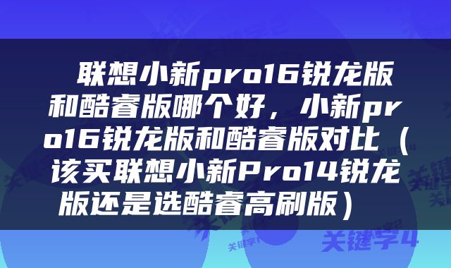  联想小新pro16锐龙版和酷睿版哪个好，小新pro16锐龙版和酷睿版对比（该买联想小新Pro14锐龙版还是选酷睿高刷版） 