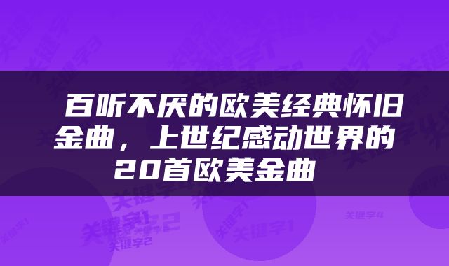  百听不厌的欧美经典怀旧金曲，上世纪感动世界的20首欧美金曲 