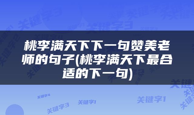 桃李满天下下一句赞美老师的句子(桃李满天下最合适的下一句)