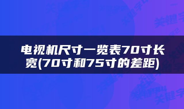电视机尺寸一览表70寸长宽(70寸和75寸的差距)