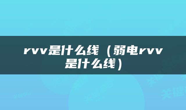 rvv是什么线（弱电rvv是什么线）