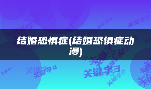 结婚恐惧症(结婚恐惧症动漫)