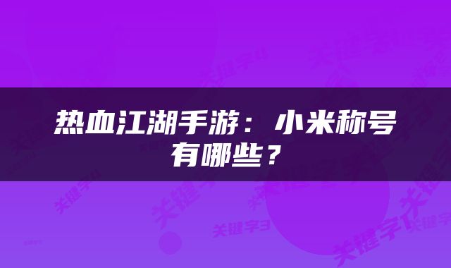 热血江湖手游：小米称号有哪些？