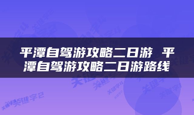 平潭自驾游攻略二日游 平潭自驾游攻略二日游路线