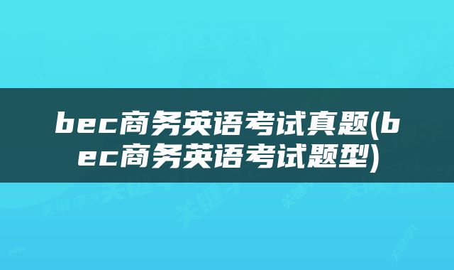 bec商务英语考试真题(bec商务英语考试题型)