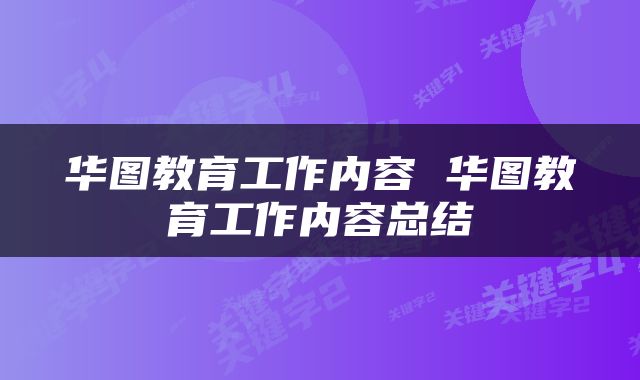 华图教育工作内容 华图教育工作内容总结