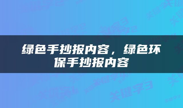 绿色手抄报内容，绿色环保手抄报内容