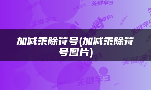 加减乘除符号(加减乘除符号图片)