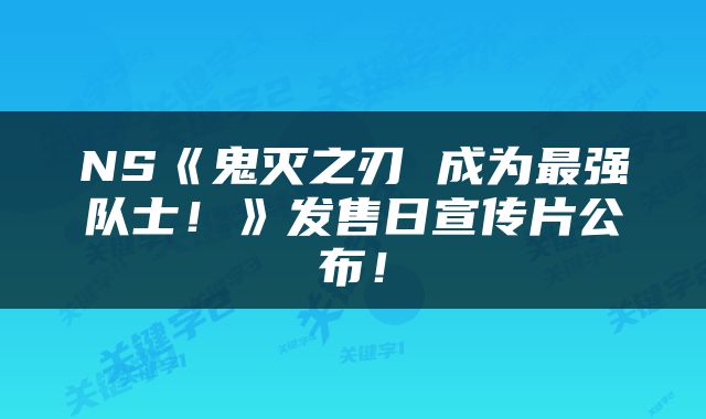 NS《鬼灭之刃 成为最强队士！》发售日宣传片公布！