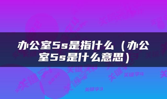 办公室5s是指什么（办公室5s是什么意思）