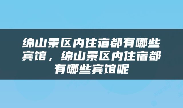 绵山景区内住宿都有哪些宾馆，绵山景区内住宿都有哪些宾馆呢