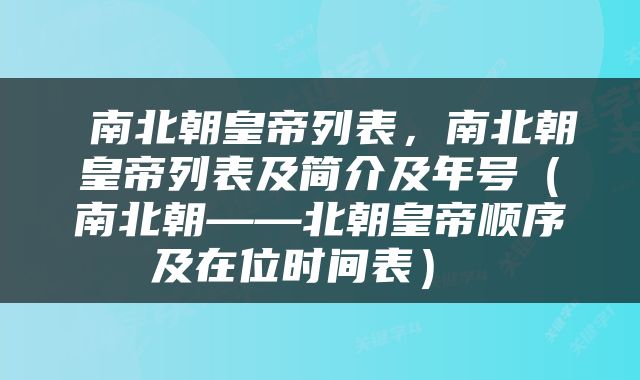  南北朝皇帝列表，南北朝皇帝列表及简介及年号（南北朝——北朝皇帝顺序及在位时间表） 