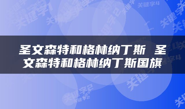圣文森特和格林纳丁斯 圣文森特和格林纳丁斯国旗