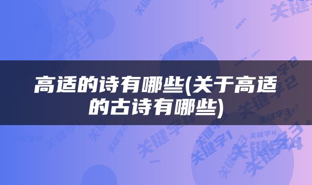 高适的诗有哪些(关于高适的古诗有哪些)