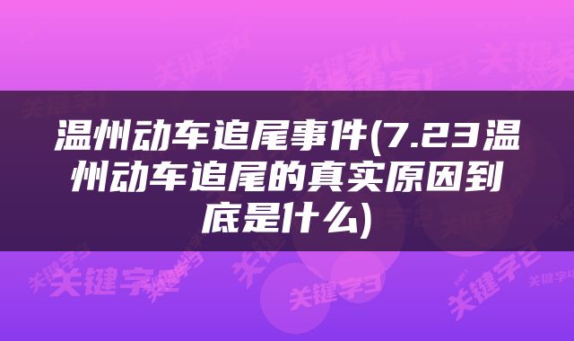 温州动车追尾事件(7.23温州动车追尾的真实原因到底是什么)