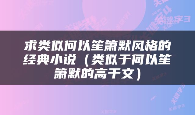求类似何以笙箫默风格的经典小说（类似于何以笙箫默的高干文）