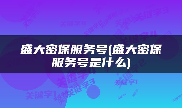 盛大密保服务号(盛大密保服务号是什么)